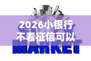 2026小银行不看征信可以吗，差5000元就选这7个平台