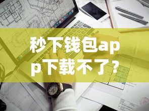 秒下钱包app下载不了？看看这6个贷款平台有没有能下款的