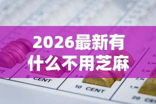 2026最新有什么不用芝麻分的贷款（支持支付宝），8个网贷下款口子无私分享