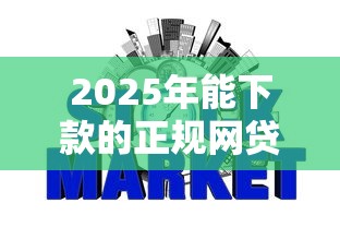 2025年能下款的正规网贷公司？整理5个低门槛不查征信的平台