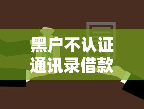 黑户不认证通讯录借款的话，可以看看这8个哪些贷款平台可靠