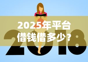 2025年平台借钱借多少？推荐5个额度高容易通过的平台
