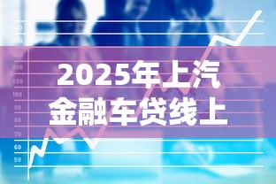 2025年上汽金融车贷线上被拒：看看这五个低利息的网贷平台