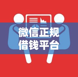 微信正规借钱平台正规吗的话，可以看看这6个贷款服务平台