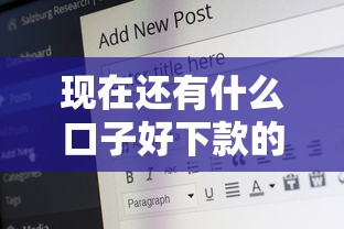 现在还有什么口子好下款的话，可以看看这8个平台贷款一定下得来