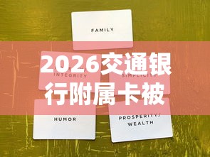2026交通银行附属卡被拒，差1千元就选这6个平台
