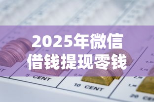 2025年微信借钱提现零钱？整合五个十大容易过的网贷平台