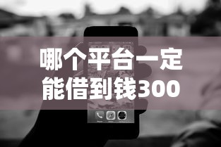 哪个平台一定能借到钱3000？这5个真正无视风控黑白的网贷平台值得一试