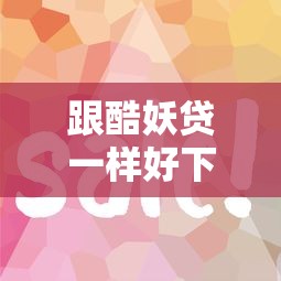 跟酷妖贷一样好下款的有哪些？10个哪些借款平台容易借到钱推荐给你