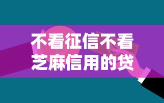 不看征信不看芝麻信用的贷款叫什么3000元无门槛本月借款平台力荐！分享小额网贷口子3000元无门槛借款