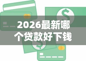 2026最新哪个贷款好下钱（支持微信），7个所有的贷款平台无私分享