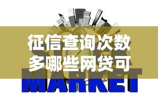 征信查询次数多哪些网贷可以下？6个支持下款到微信的成都贷款平台