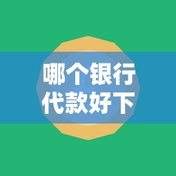 哪个银行代款好下款？看看这5个网黑逾期下款软件怎么样