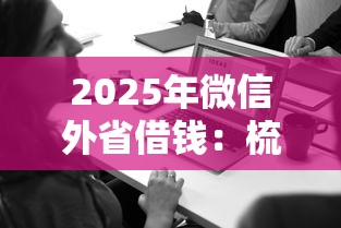 2025年微信外省借钱：梳理五个失信人可以借钱的平台