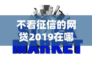 不看征信的网贷2019在哪借比较容易？类似强制下款的5个口子参考