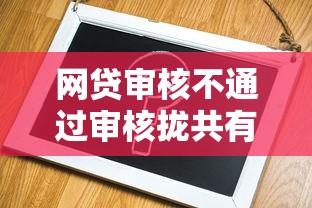 网贷审核不通过审核拢共有哪些选择？7个芝麻分700能秒下的平台详解