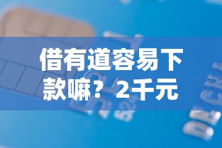 借有道容易下款嘛？2千元无门槛借款平台推荐，6个学生分期贷款平台盘点