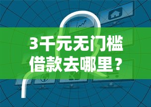 3千元无门槛借款去哪里？借钱2800看这8个平台