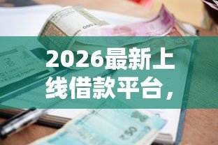 2026最新上线借款平台，差3千元就选这7个平台