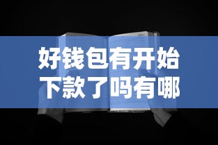 好钱包有开始下款了吗有哪些？分享10个借款无视黑白100%秒过