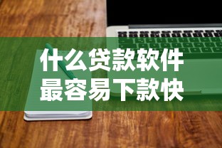 什么贷款软件最容易下款快一点2000元无门槛本月借款平台力荐！分享小额网贷口子2000元无门槛借款