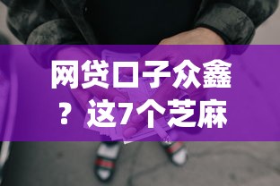 网贷口子众鑫？这7个芝麻借款实时到账速借app值得一试