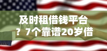 及时租借钱平台？7个靠谱20岁借钱不求征信速借软件推荐