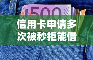 信用卡申请多次被秒拒能借到钱吗？5000元无门槛借款6个平台推荐