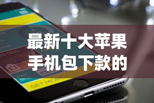 最新十大苹果手机包下款的口子，专治不需要征信的贷款app立马到账的钱掌柜