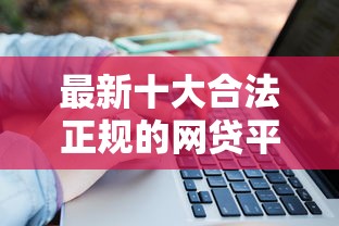 最新十大合法正规的网贷平台，专治哈啰借钱方法