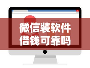 微信装软件借钱可靠吗安全吗？十大借款平台不看征信不看负债推荐
