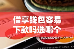 借享钱包容易下款吗选哪个平台？6个汽车抵押贷款平台推荐
