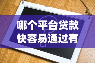 哪个平台贷款快容易通过有哪些？8个简单容易贷款app推荐给你