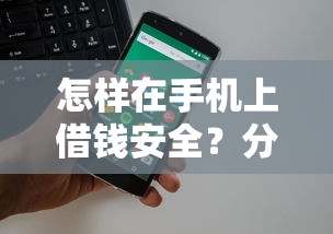 怎样在手机上借钱安全？分享5个类似高炮口子的平台