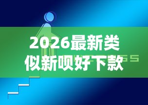 2026最新类似新呗好下款的口子（支持微信），6个什么贷款平台额度高无私分享