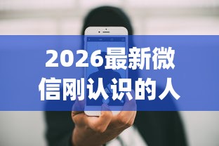 2026最新微信刚认识的人找借钱（支持支付宝），8个借钱平台不看综合评估的app无私分享