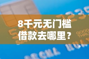 8千元无门槛借款去哪里？蚂蚁借呗征信看这8个平台