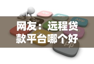 网友：远程贷款平台哪个好下款？求介绍几款不查大数据和征信的贷款平台
