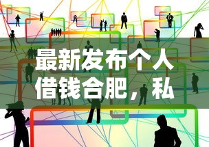 最新发布个人借钱合肥，私人借钱8千元有这7个渠道
