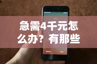急需4千元怎么办？有那些商城借钱试试这7个无门槛平台