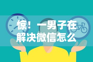 惊！一男子在解决微信怎么用备用金借钱呢时竟然发现5个哪些是正规网贷平台，事后分享了出来