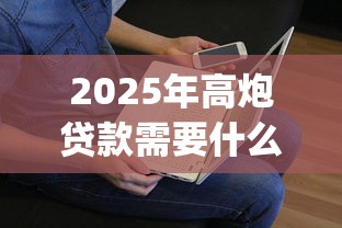 2025年高炮贷款需要什么条件：看看这5个不看征信查询的app