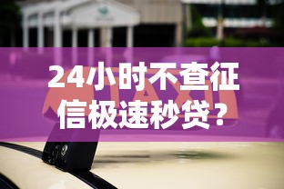 24小时不查征信极速秒贷？这8个贷款网络平台值得一试