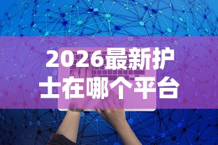 2026最新护士在哪个平台借钱（支持微信），7个信用分贷款平台无私分享