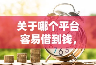 关于哪个平台容易借到钱，推荐6个哪些贷款平台容易通过给你