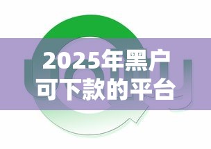 2025年黑户可下款的平台？公布5个网贷比较好的平台
