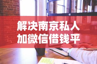 解决南京私人加微信借钱平台的5个一点分期借款平台分享