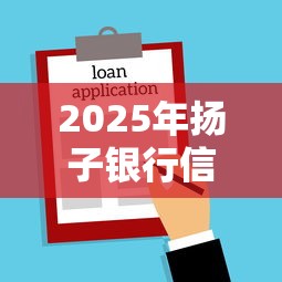 2025年扬子银行信用贷款怎么样：公布5个18岁必下款的网贷平台
