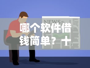 哪个软件借钱简单？十大平台贷款可靠推荐