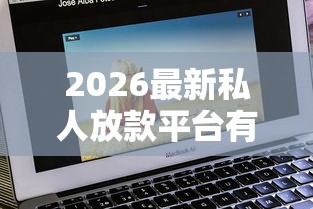 2026最新私人放款平台有哪些软件（支持支付宝），5个比较靠谱的借钱平台无私分享